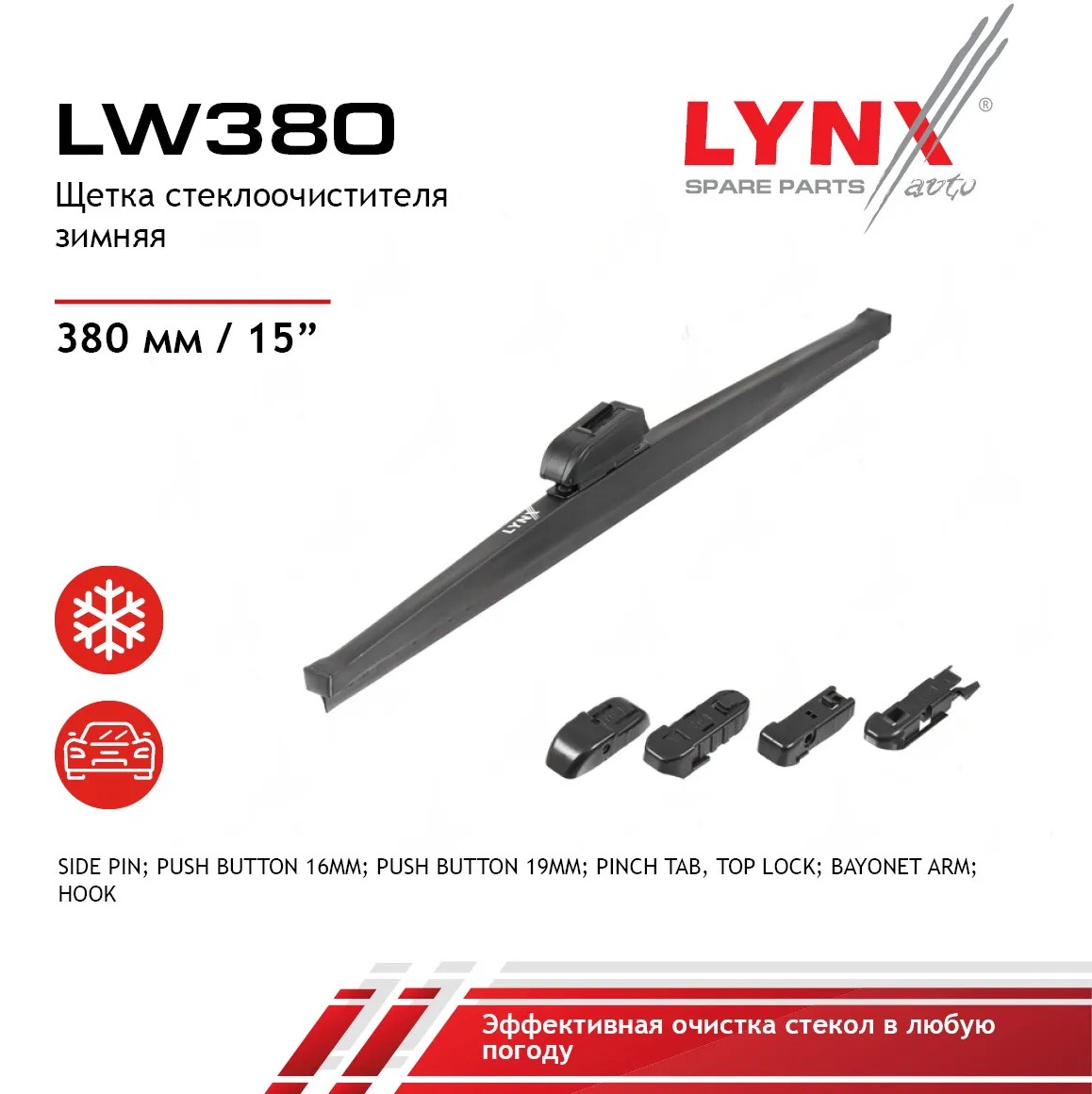 Щетка стеклоочистителя зимняя 380 мм каркасная 1 шт LYNXauto Winter Wiper Blade LW380