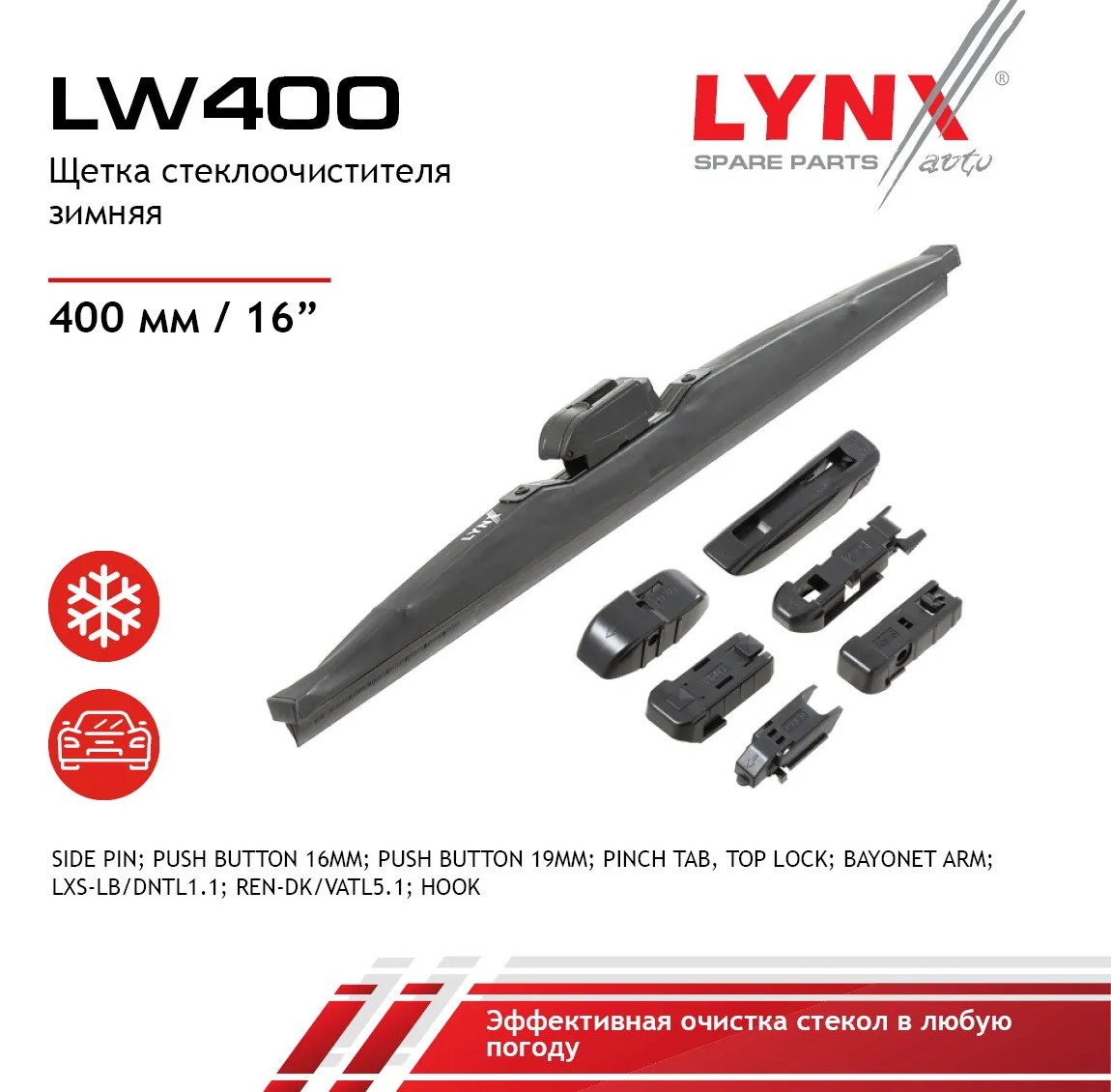 Щетка стеклоочистителя зимняя 400 мм каркасная 1 шт LYNXauto Winter Wiper Blade LW400