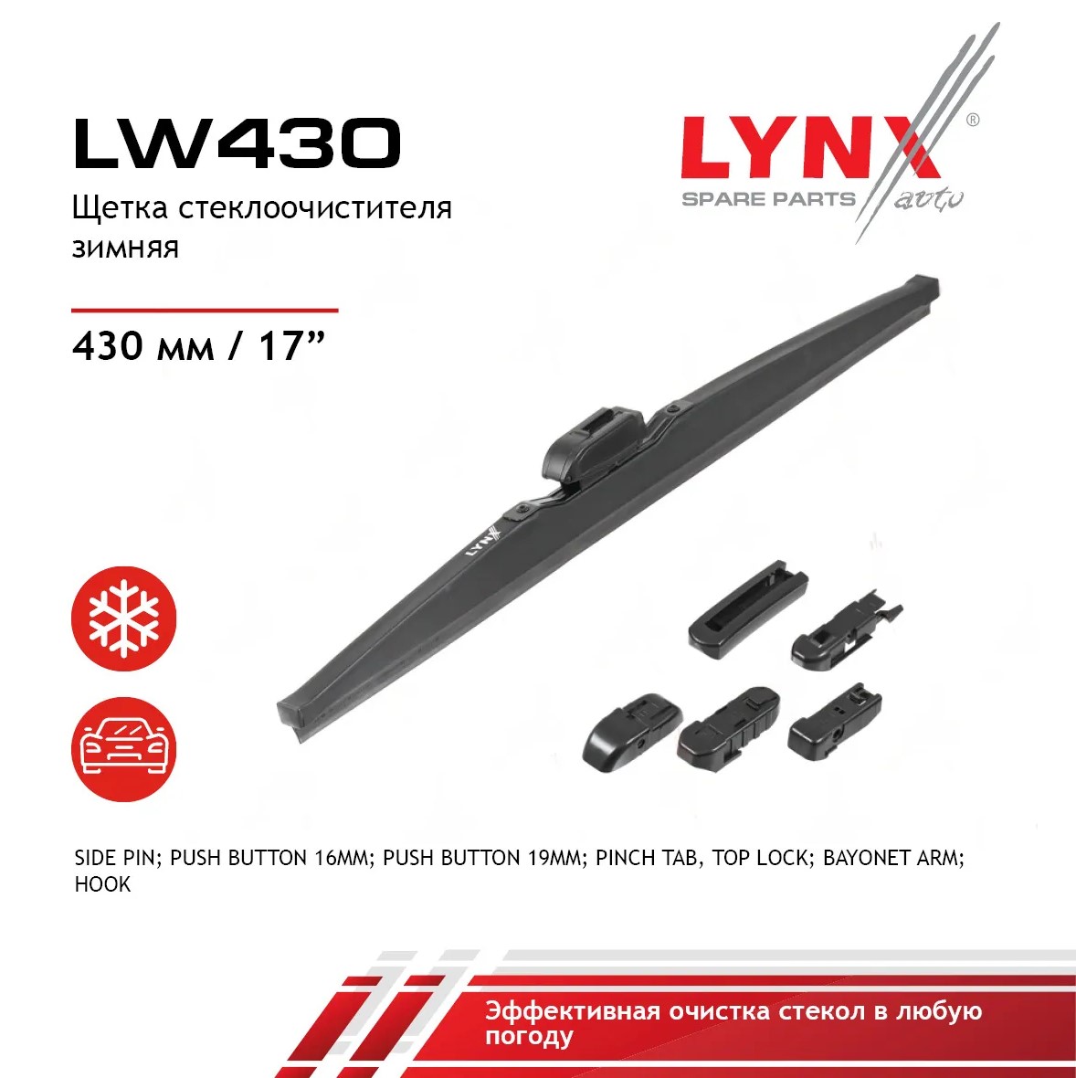 Щетка стеклоочистителя зимняя 430 мм каркасная 1 шт LYNXauto Winter Wiper Blade LW430