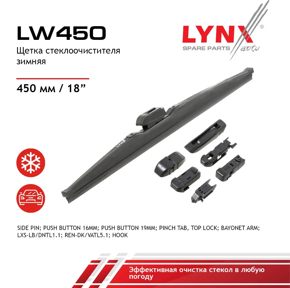 Щетка стеклоочистителя зимняя 450 мм каркасная 1 шт LYNXauto Winter Wiper Blade LW450