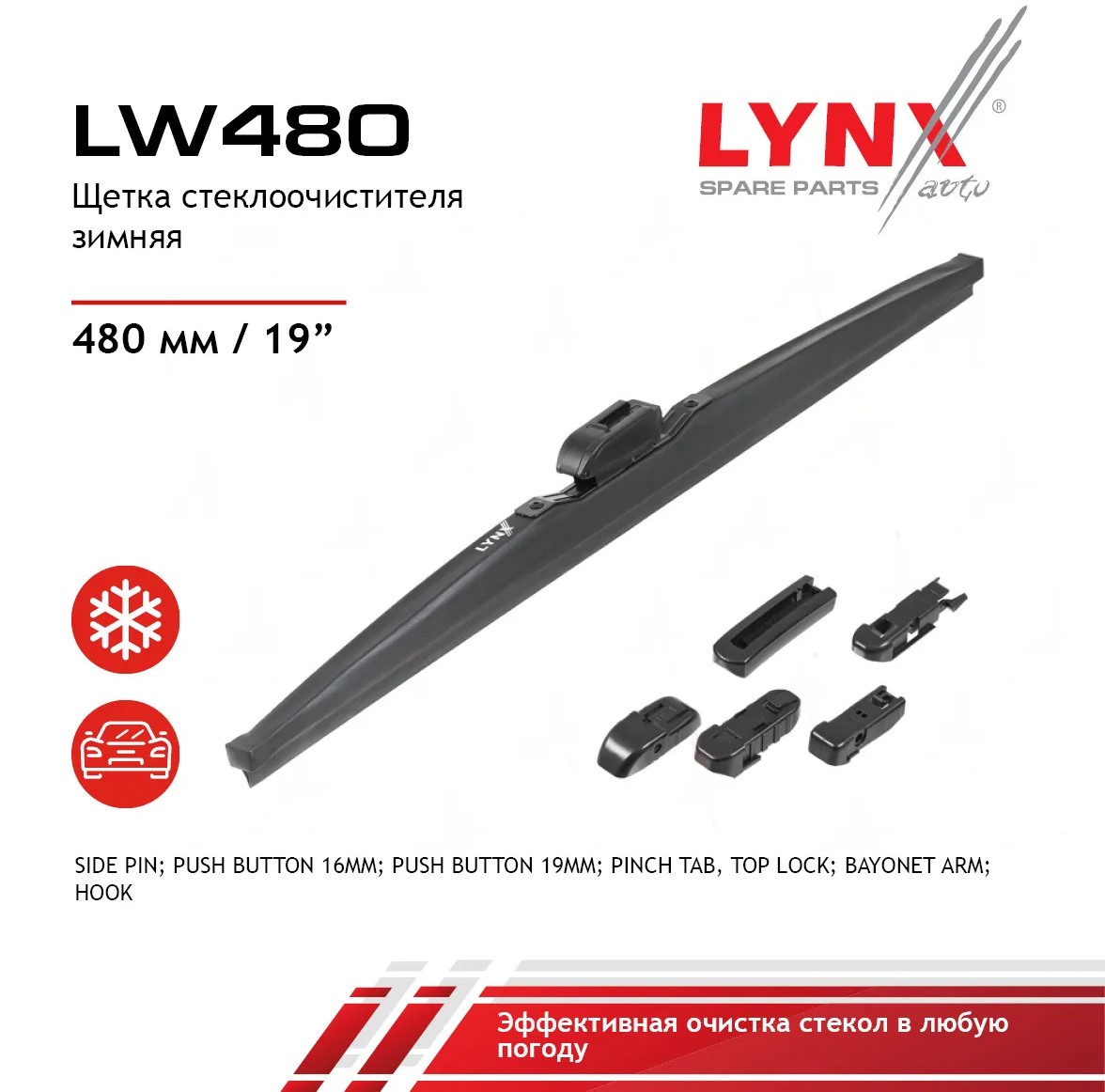 Щетка стеклоочистителя зимняя 480 мм каркасная 1 шт LYNXauto Winter Wiper Blade LW480