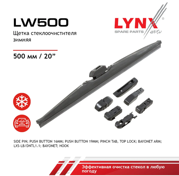 Щетка стеклоочистителя зимняя 500 мм каркасная 1 шт LYNXauto Winter Wiper Blade LW500