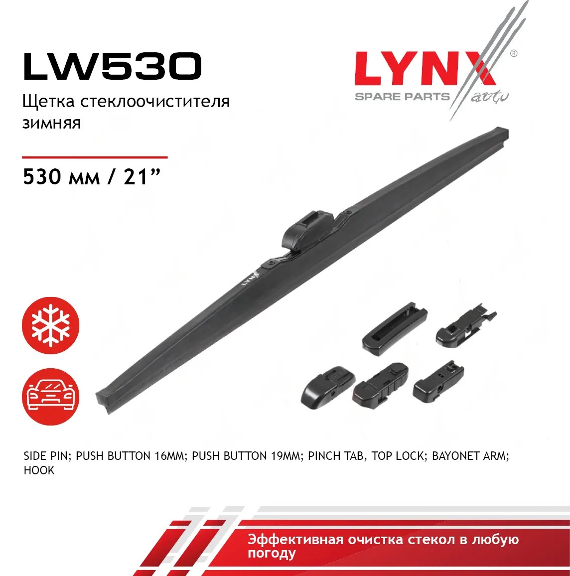 Щетка стеклоочистителя зимняя 530 мм каркасная 1 шт LYNXauto Winter Wiper Blade LW530