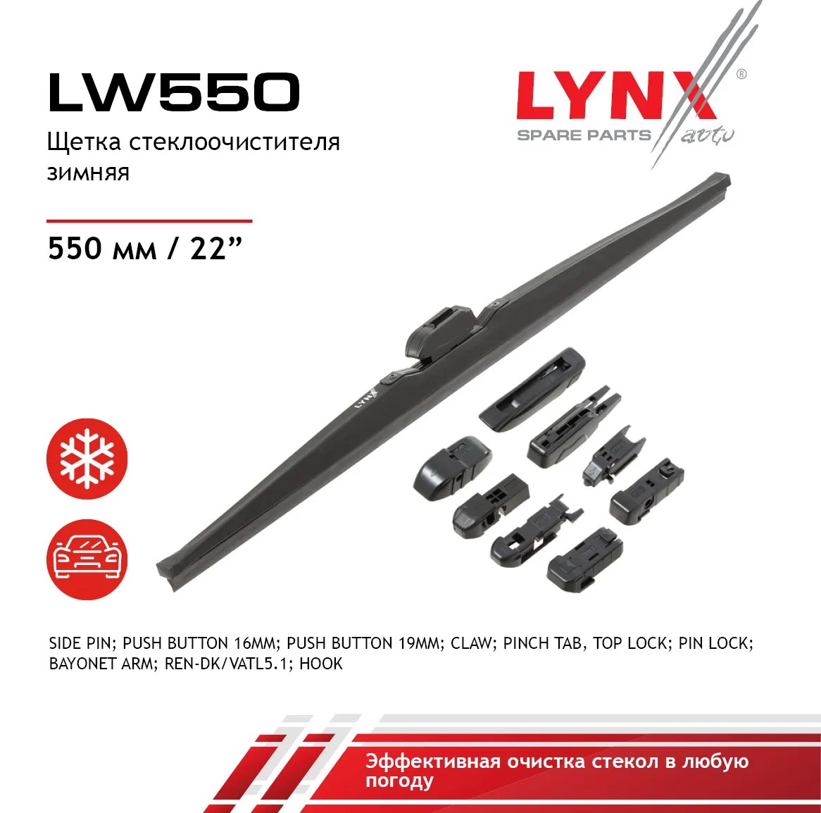 Щетка стеклоочистителя зимняя 550 мм каркасная 1 шт LYNXauto Winter Wiper Blade LW550