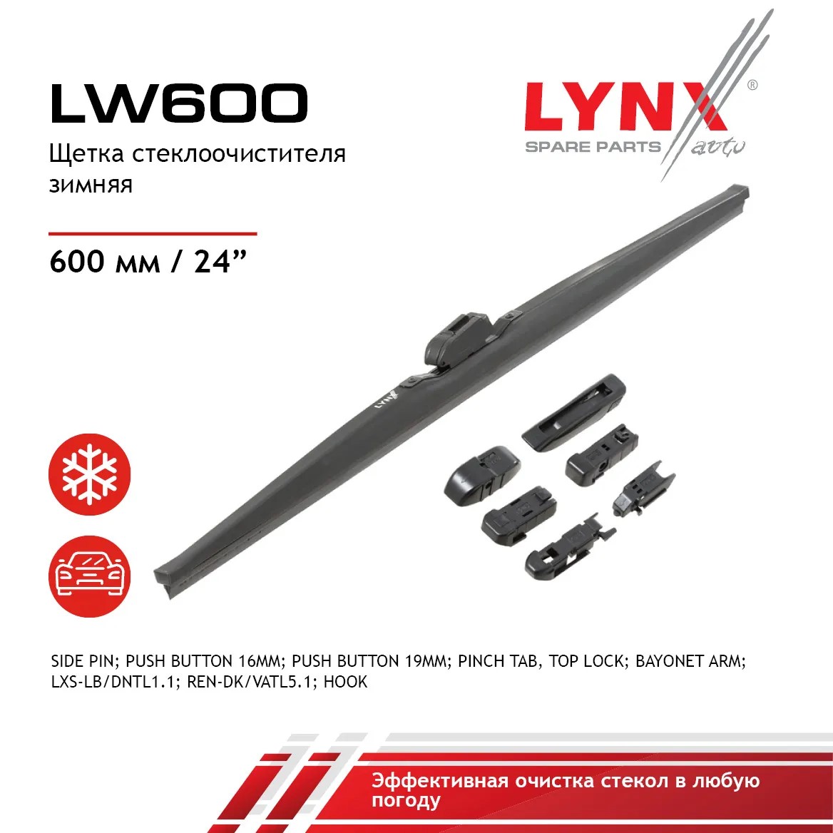 Щетка стеклоочистителя зимняя 600 мм каркасная 1 шт LYNXauto Winter Wiper Blade LW600