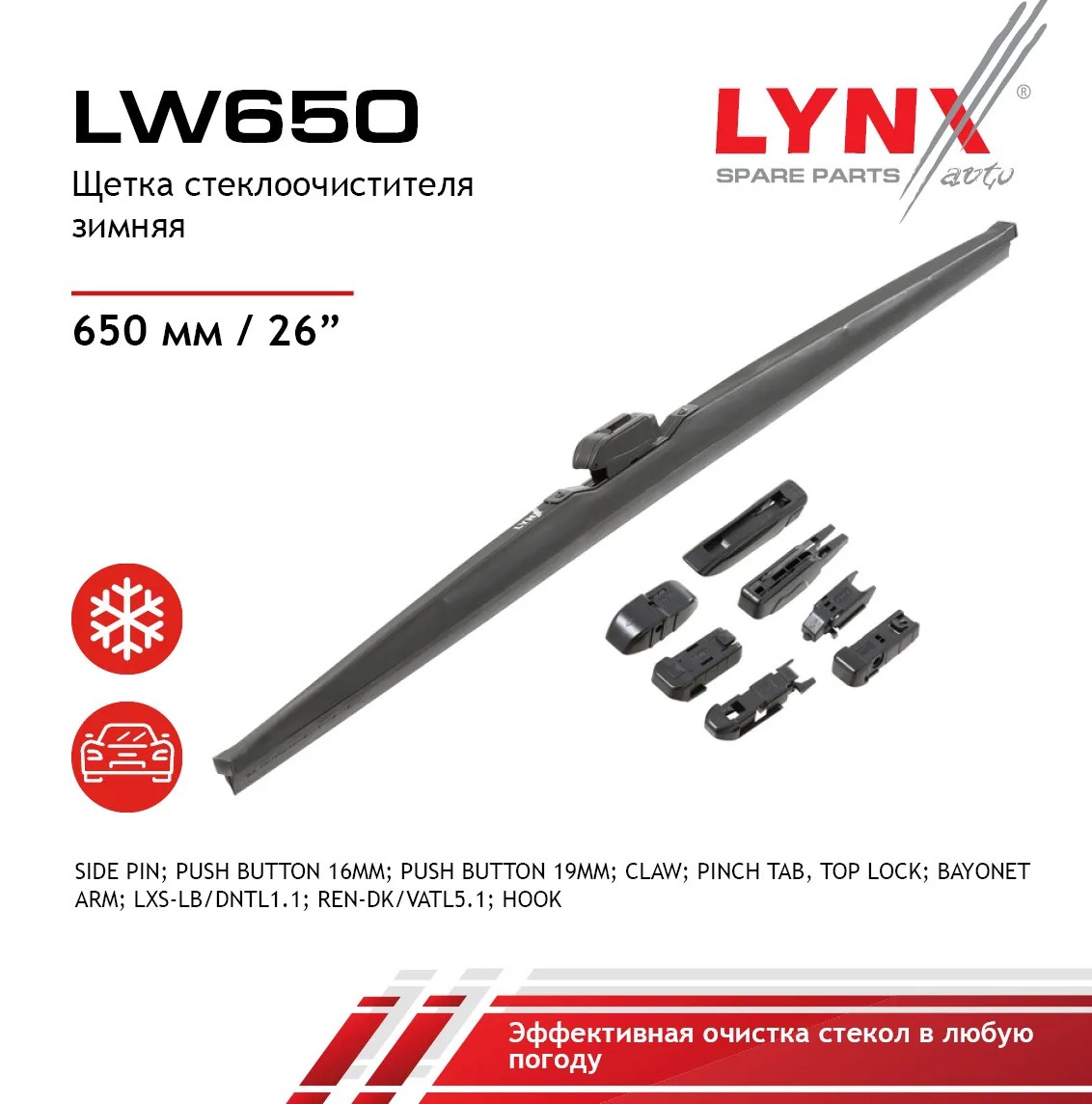 Щетка стеклоочистителя зимняя LW650